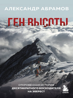 cover image of Ген высоты. Откровенная история десятикратного восходителя на Эверест